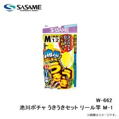 ササメ　W-662 池川ポチャ うきうきセット リール竿 M-1
