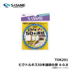 ササメ　TOK201 ビクトルキス50本連結仕掛 4-0.8