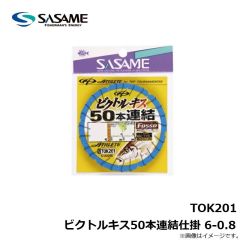 ササメ　TOK201 ビクトルキス50本連結仕掛 6-0.8