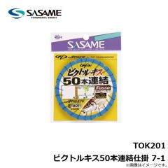 ササメ　TOK201 ビクトルキス50本連結仕掛 7-1