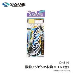 ササメ　D-814 激釣アジビシ2本鈎 9-1.5 (金)