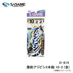 ササメ　D-814 激釣アジビシ2本鈎 10-2 (金)