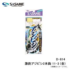 ササメ　D-814 激釣アジビシ2本鈎 11-3 (金)