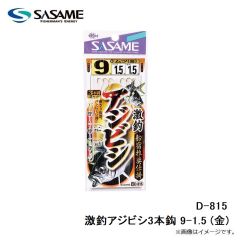 ササメ　D-815 激釣アジビシ3本鈎 9-1.5 (金)