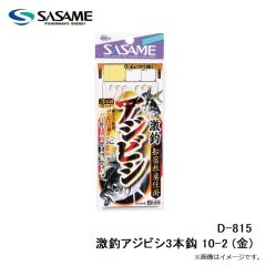 ササメ　D-815 激釣アジビシ3本鈎 10-2 (金)