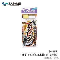 ササメ　D-815 激釣アジビシ3本鈎 11-3 (金)