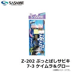 ササメ　Z-202 ぶっとばしサビキ 7-3 ケイムラ＆グロー