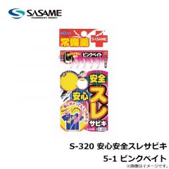 ササメ　S-320 安心安全スレサビキ 5-1 ピンクベイト