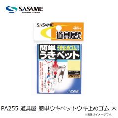 ササメ　PA255 道具屋 簡単ウキペットウキ止めゴム 大