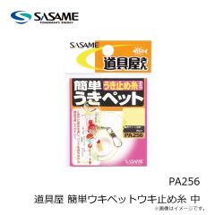 ササメ　PA256 道具屋 簡単ウキペットウキ止め糸 中