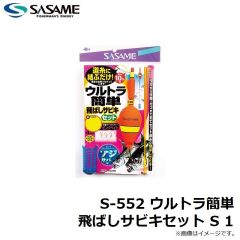 ササメ　S-552 ウルトラ簡単飛ばしサビキセット S 1