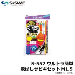 ササメ　S-552 ウルトラ簡単飛ばしサビキセット M 1.5