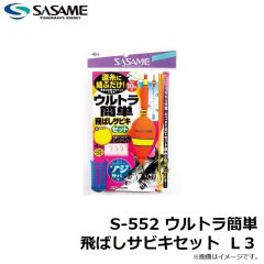 ササメ　S-552 ウルトラ簡単飛ばしサビキセット L 3