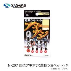 ササメ　N-015 匠技淡水小物ウキ斜め通しタイプ L