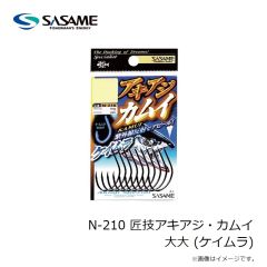 ササメ　N-210 匠技アキアジ・カムイ 大大 (ケイムラ)