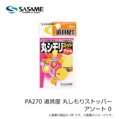 ササメ　PA270 道具屋 丸しもりストッパー アソート 0