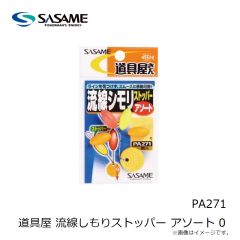 ササメ　PA271 道具屋 流線しもりストッパー アソート 0