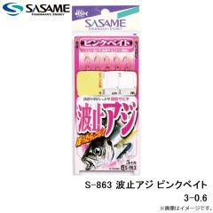 ササメ　S-863 波止アジ ピンクベイト 3-0.6