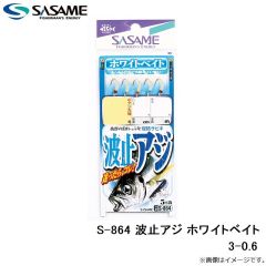 ササメ　S-864 波止アジ ホワイトベイト 3-0.6