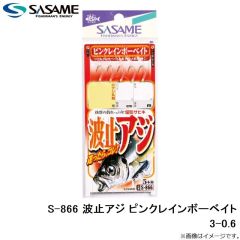 ササメ　S-866 波止アジ ピンクレインボーベイト 3-0.6