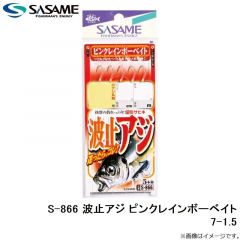 ササメ　S-866 波止アジ ピンクレインボーベイト 7-1.5