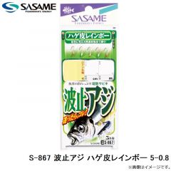 ササメ　S-867 波止アジ ハゲ皮レインボー 5-0.8