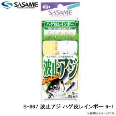ササメ　S-867 波止アジ ハゲ皮レインボー 6-1