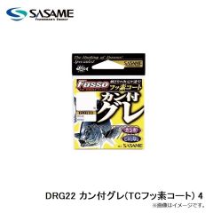 ササメ　DRG22 カン付グレ(TCフッ素コート) 4