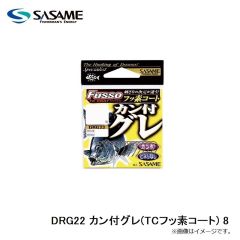 ササメ　DRG22 カン付グレ(TCフッ素コート) 8