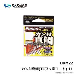 ササメ　DRM22 カン付真鯛(TCフッ素コート) 11