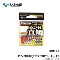 ササメ　DRM22 カン付真鯛(TCフッ素コート) 13