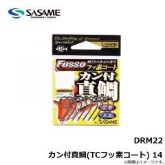 ササメ　DRM22 カン付真鯛(TCフッ素コート) 14