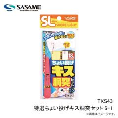 ササメ　TKS43 特選ちょい投げキス胴突セット 6-1
