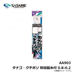 ササメ　AA903 タナゴ・クチボソ 秋田狐糸付 0.8-0.2