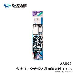 ササメ　AA903 タナゴ・クチボソ 秋田狐糸付 1-0.3