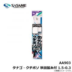 ササメ　AA903 タナゴ・クチボソ 秋田狐糸付 1.5-0.3