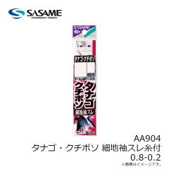 ササメ　AA904 タナゴ・クチボソ 細地袖スレ糸付 0.8-0.2