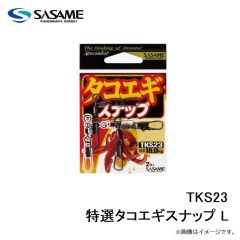 ササメ　TKS23 特選タコエギスナップ L