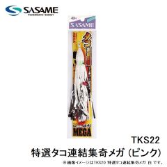 ササメ　TKS22 特選タコ連結集奇メガ (ピンク)