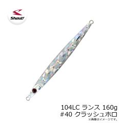 シャウト　104LC ランス 160g #40 クラッシュホロ