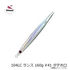 シャウト　104LC ランス 160g #41 タテホロ