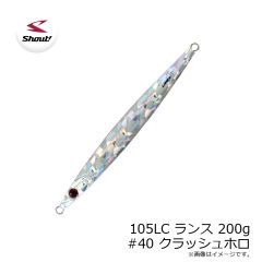 シャウト　105LC ランス 200g #40 クラッシュホロ