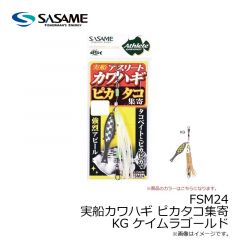 ササメ　FSM24 実船カワハギ ピカタコ集寄 KG ケイムラゴールド
