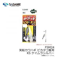 ササメ　FSM24 実船カワハギ ピカタコ集寄 KS ケイムラシルバー
