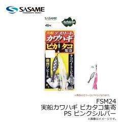 ササメ　FSM24 実船カワハギ ピカタコ集寄 PS ピンクシルバー