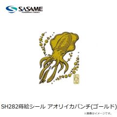 ササメ　SH282 蒔絵シール アオリイカパンチ(ゴールド)