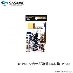 ササメ  C-249 ワカサギ速返し5本鈎 2-0.3