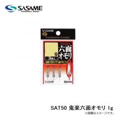 ササメ　SAT50 鬼楽六面オモリ 1g