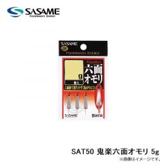 ササメ  SAT50 鬼楽六面オモリ 5g