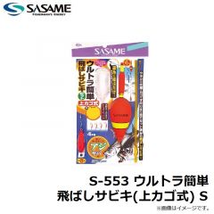 ササメ　S-552 ウルトラ簡単飛ばしサビキセット L 3